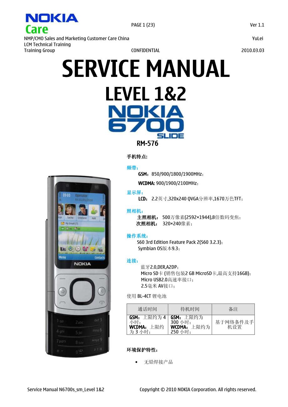 诺基亚6700s 产品一、二级维修手册_第1页