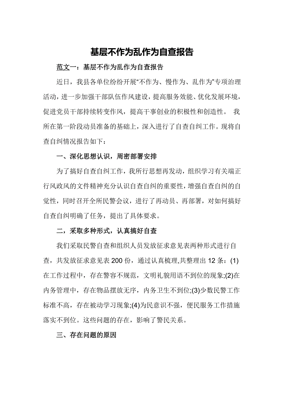 基层不作为乱作为自查报告_第1页