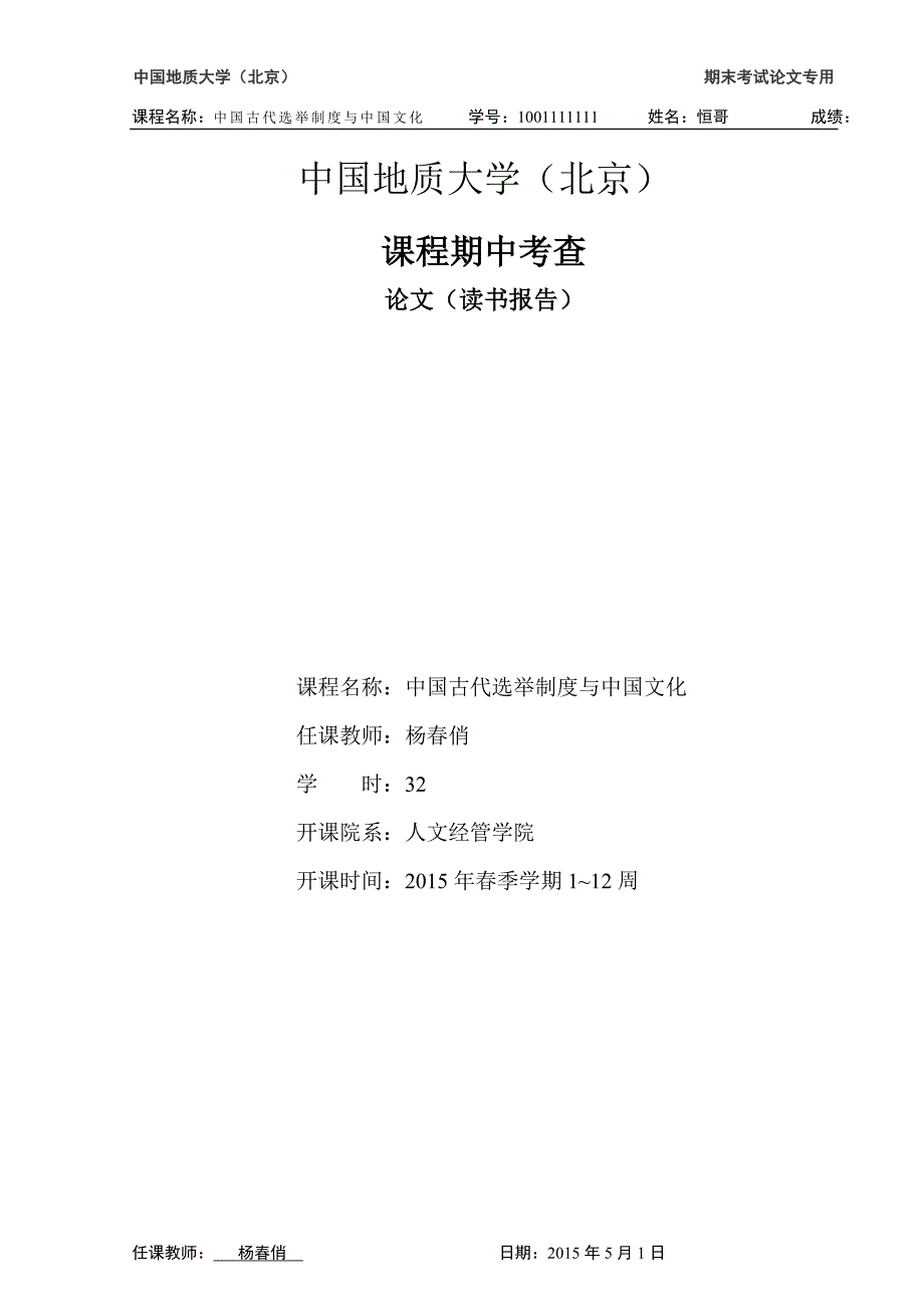 中国古代选举制度与中国文化——结课论文_第1页