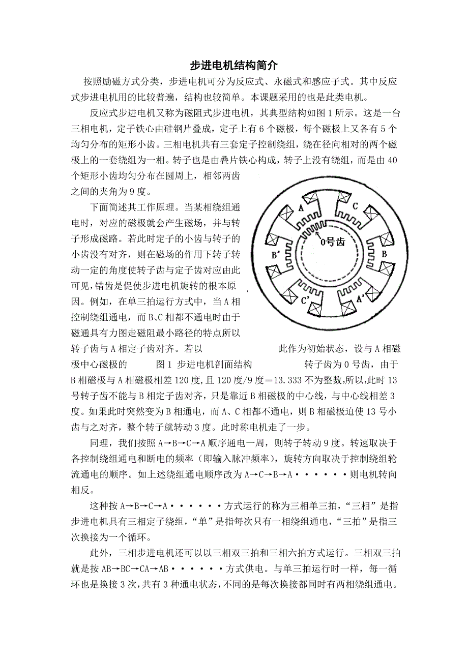 步进电机结构及工作原理简介_第1页