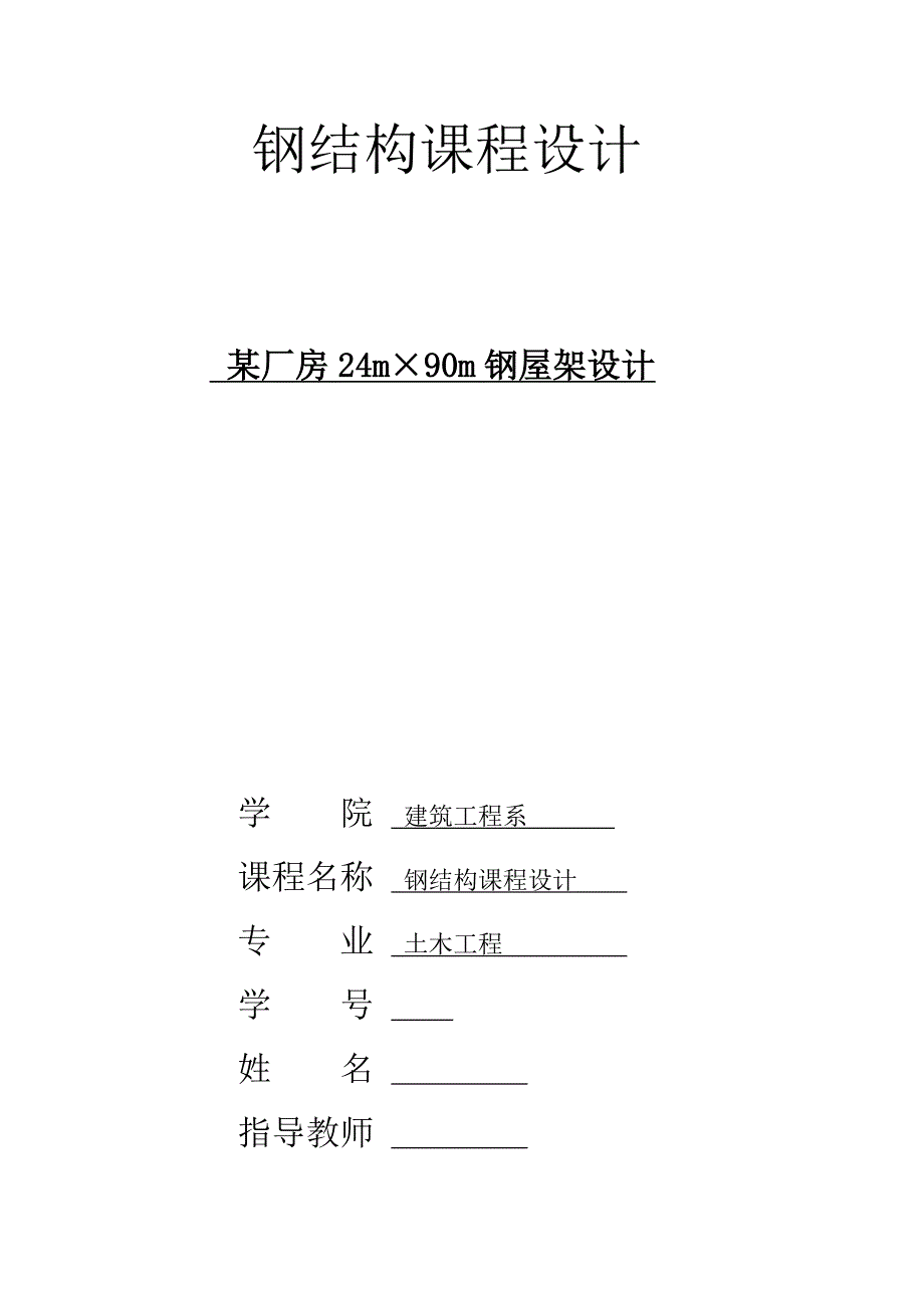 某厂房24m90m钢屋架设计钢结构课程设计_第1页