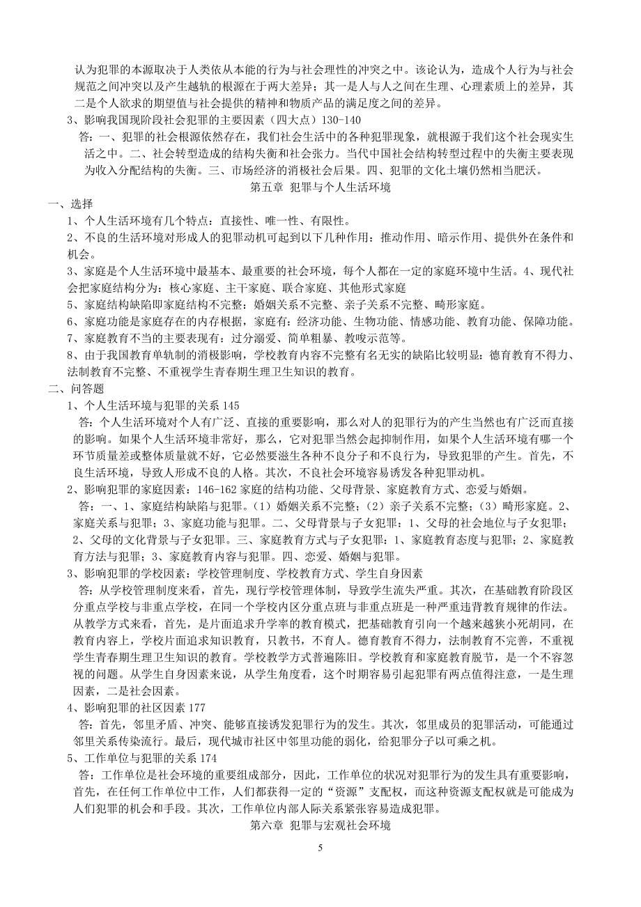 《犯罪社会学》复习提纲_第5页