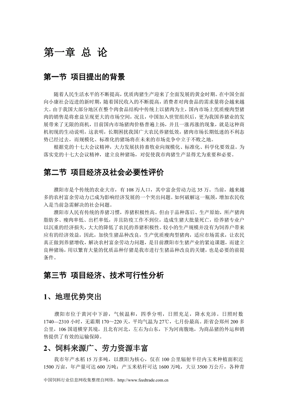 良种养猪场建设可行性报告 - 中国饲料行业信息网-立足饲料，服务畜牧_第2页