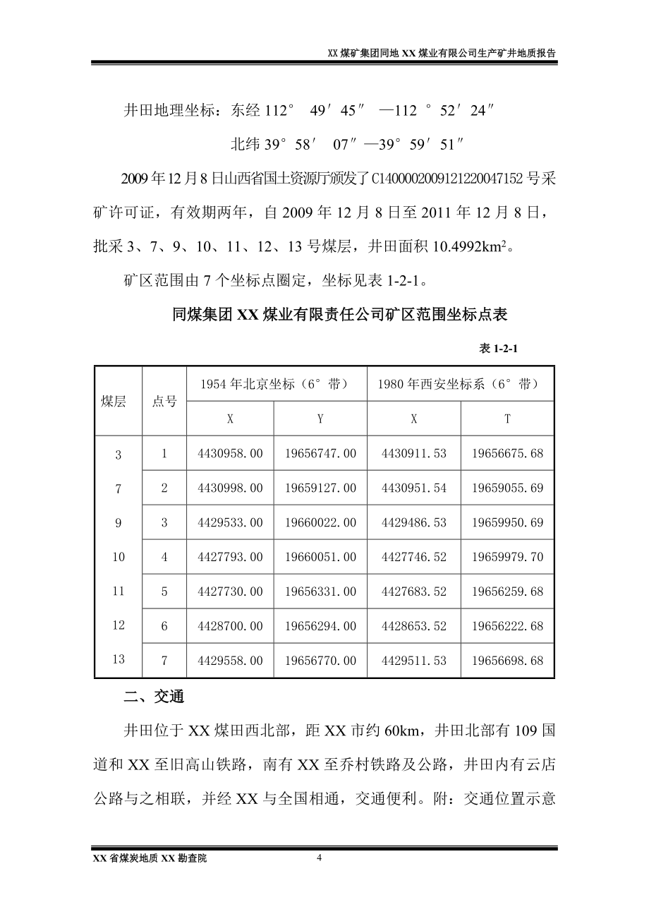 xx煤业公司生产矿井地质报告_第4页