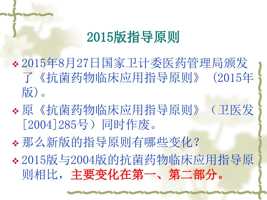 解读抗菌药物临床应用指导原则(15年版)_第4页