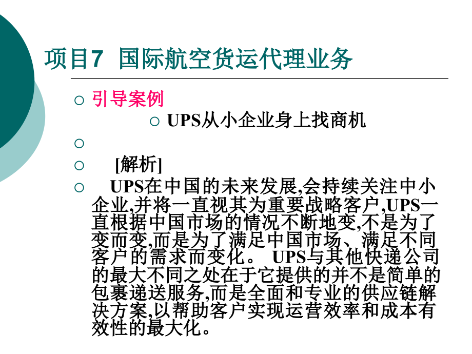 项目7 国际航空货运代理业务_第3页