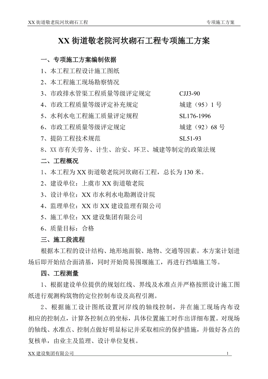 xx街道敬老院河坎砌石工程专项施工方案_第1页