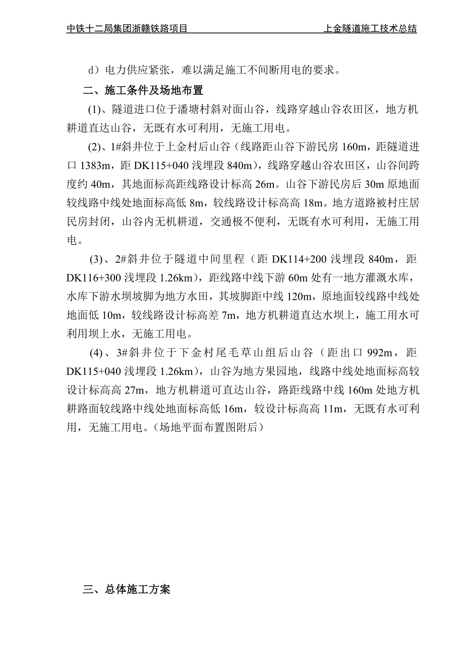 上金隧道施工技术总结_第4页