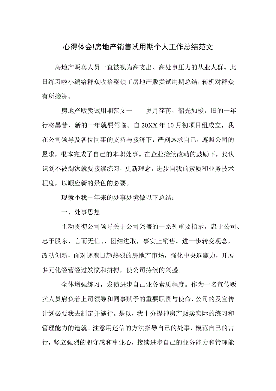 心得体会!房地产销售试用期个人工作总结范文_第1页