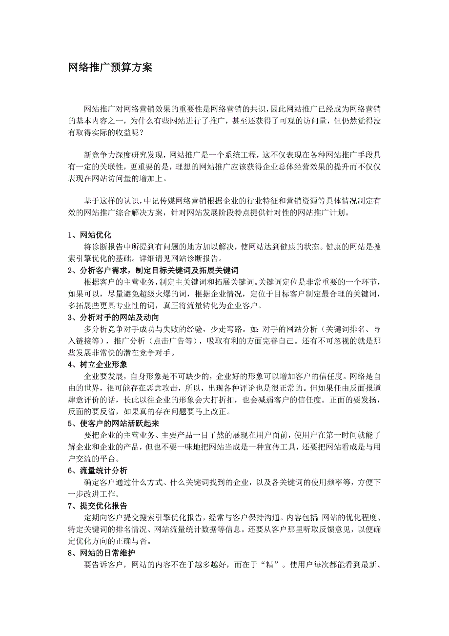 推广预算方案 - 网站的优化和推广策划方案_第1页