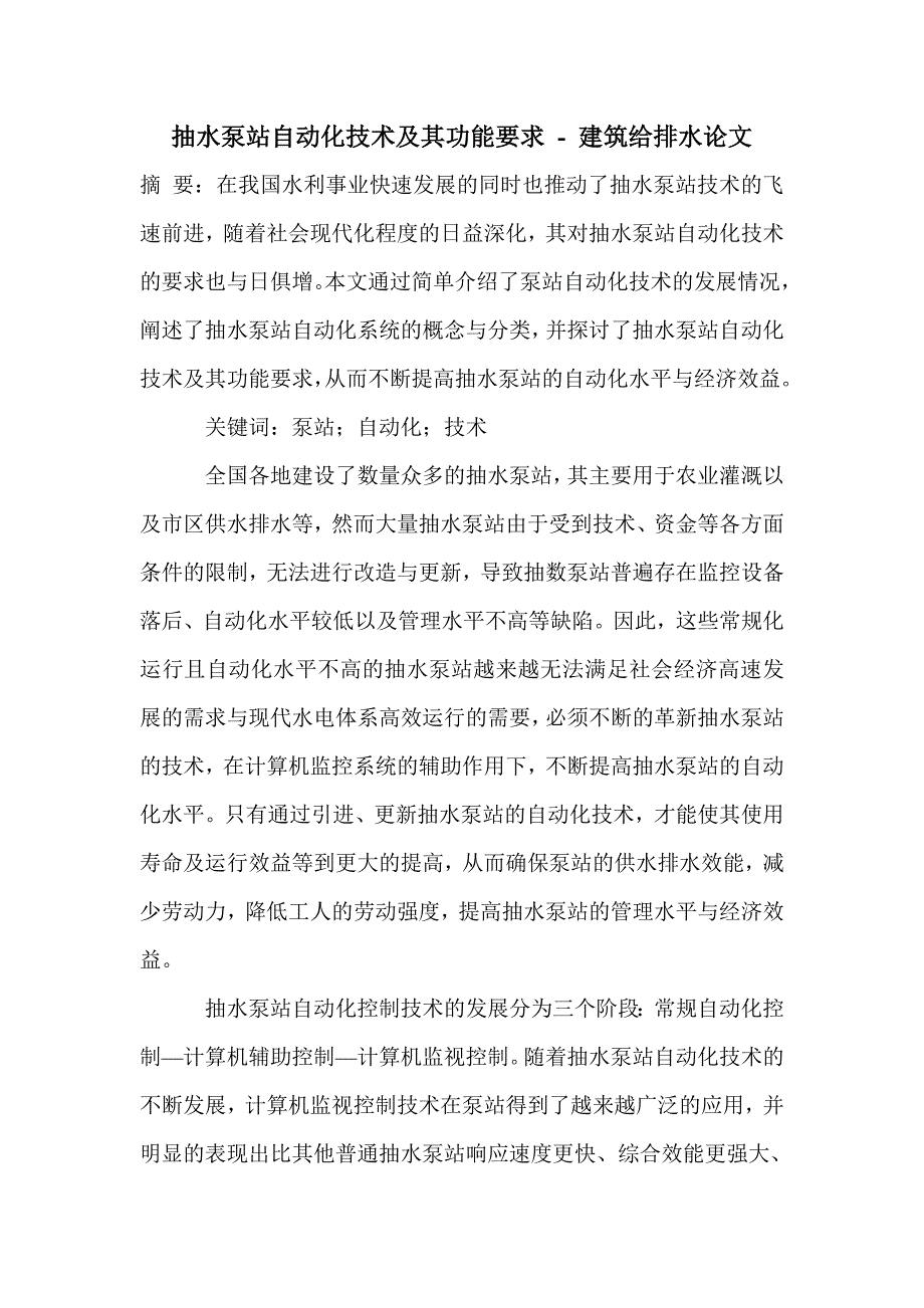 抽水泵站自动化技术及其功能要求_第1页