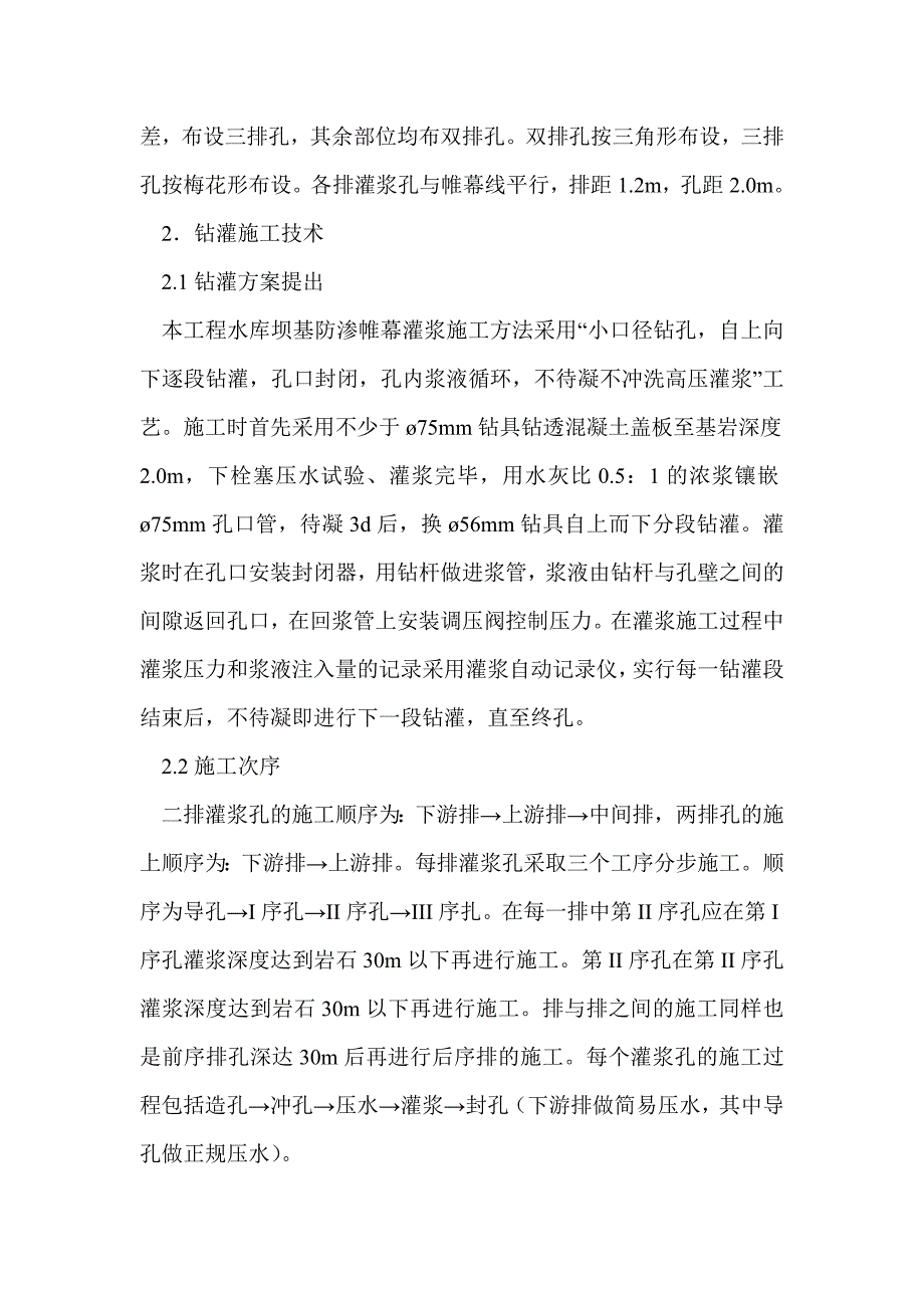 帷幕灌浆在水库岩石基础加固应用中探讨_第2页