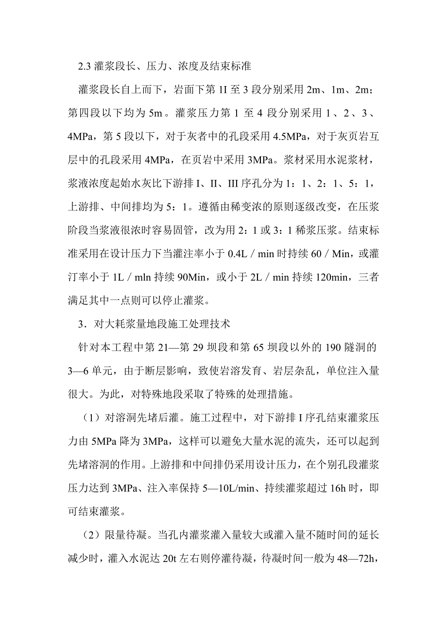 帷幕灌浆在水库岩石基础加固应用中探讨_第3页