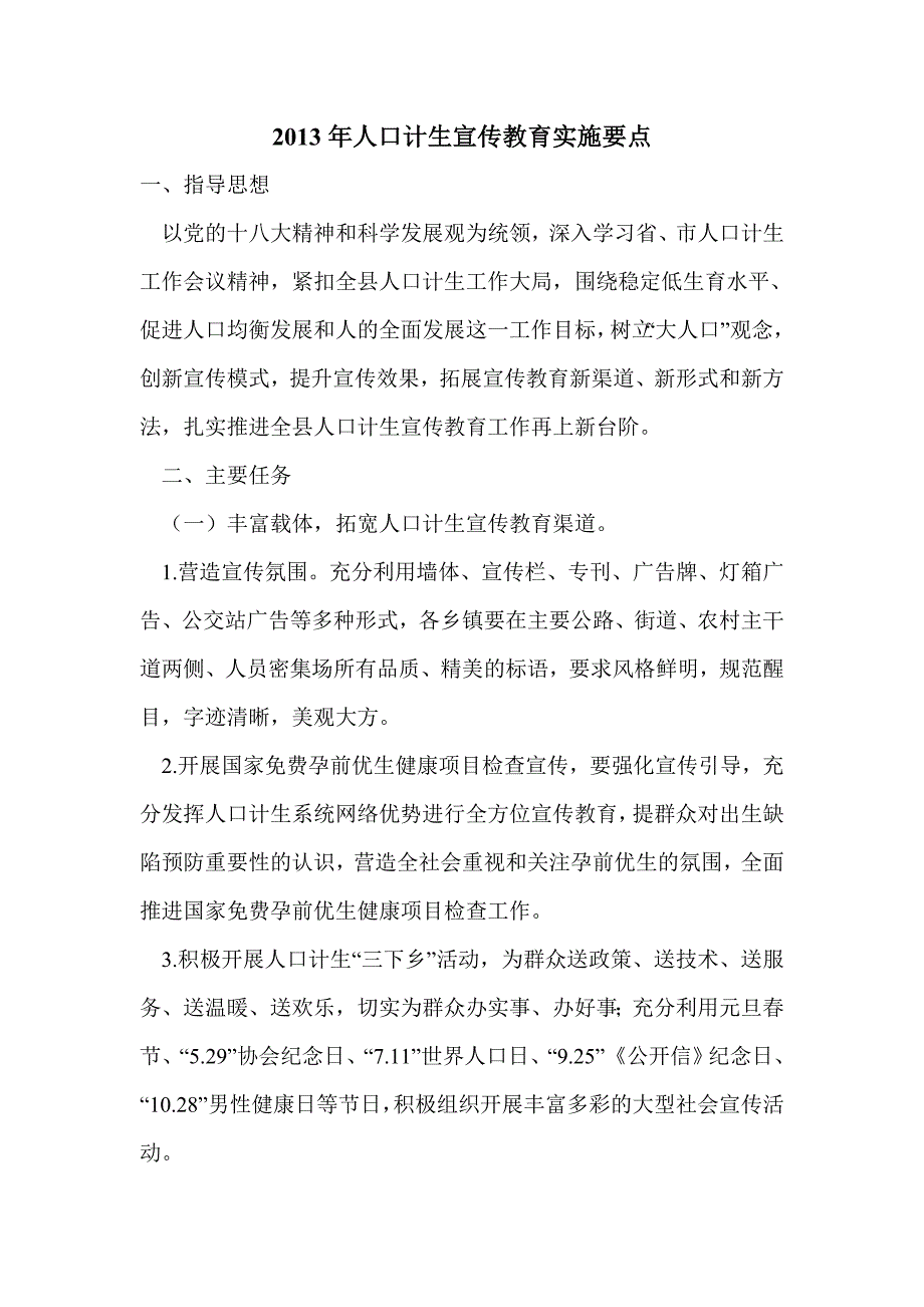 2013年人口计生宣传教育实施要点_第1页