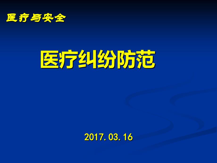 医疗安全医疗纠纷防范14年12_第1页