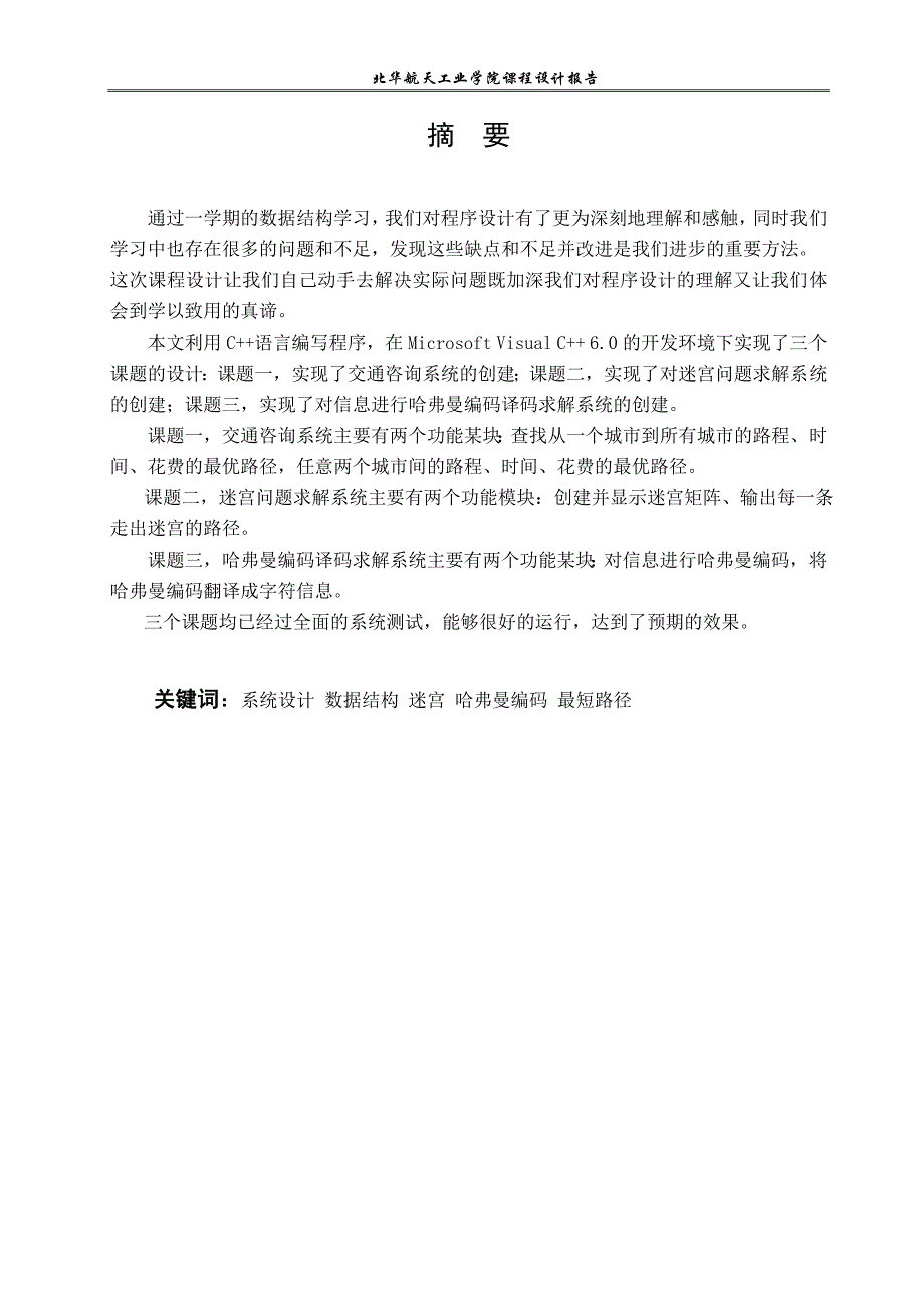 数据结构课程设计迷宫问题求解系统的设计哈弗曼编码译码求解系统的设计交通咨询系统设计_第3页