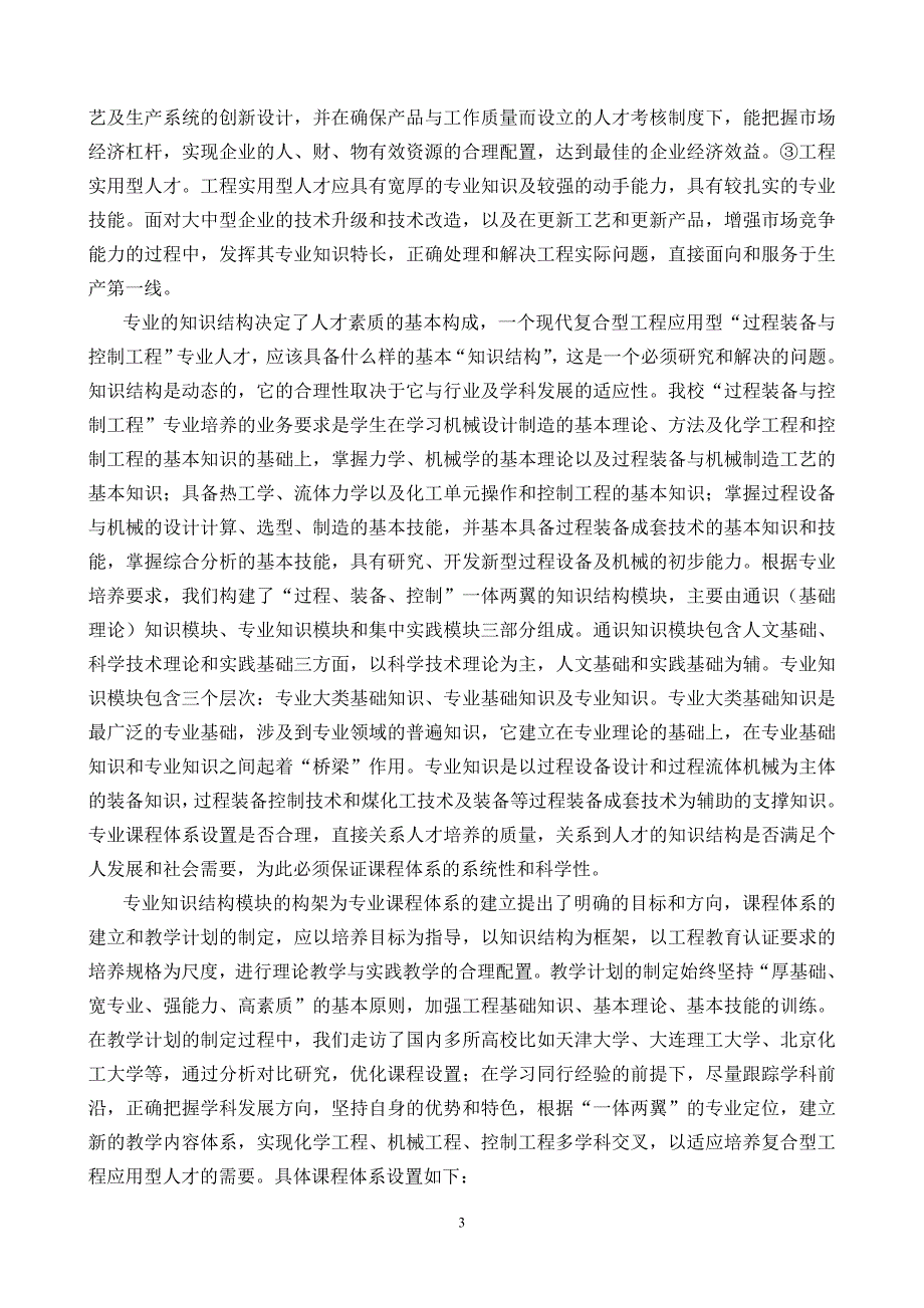 过程装备与控制工程系“十二五”期间教学质量工程建设总结报告_第3页