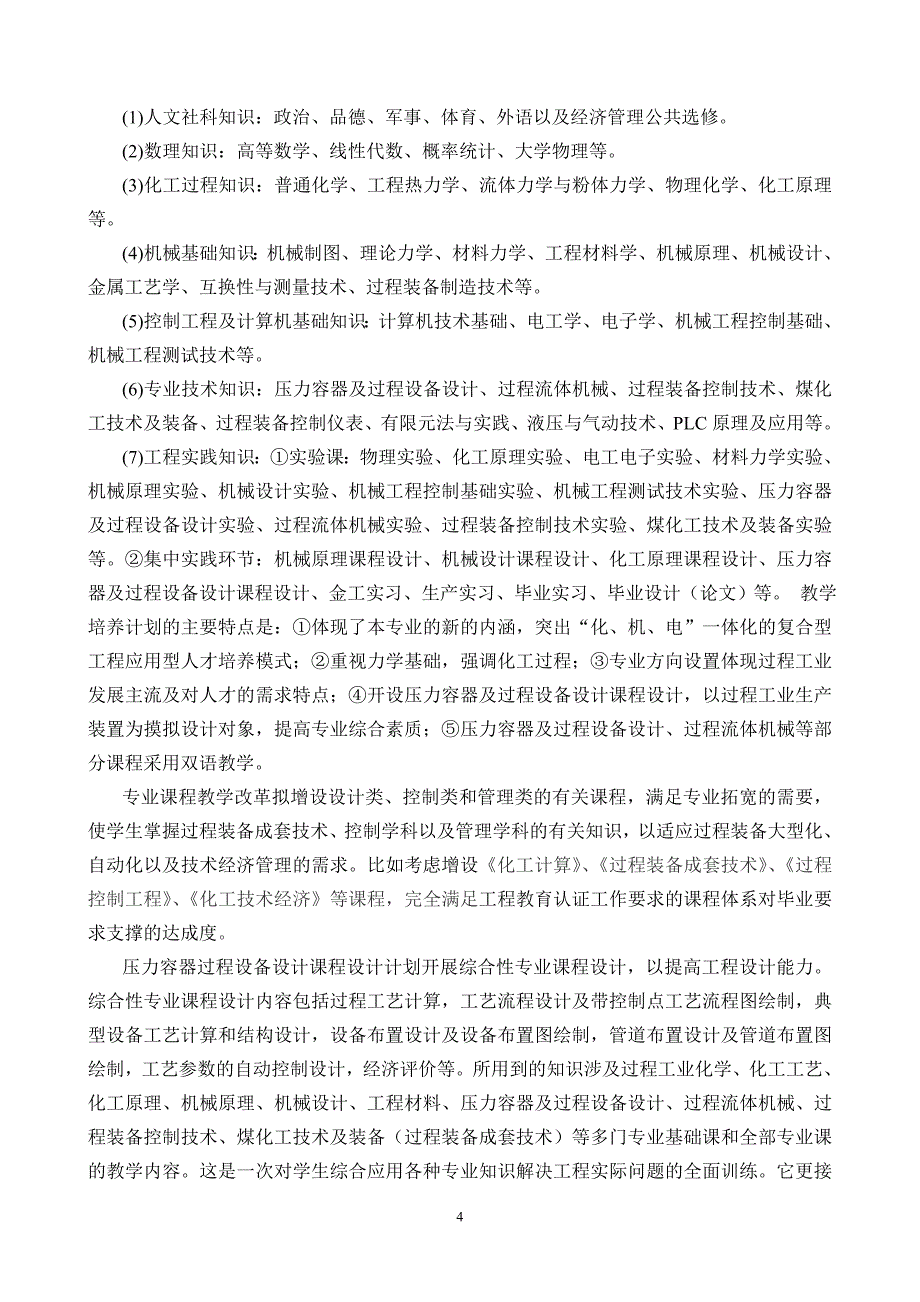 过程装备与控制工程系“十二五”期间教学质量工程建设总结报告_第4页