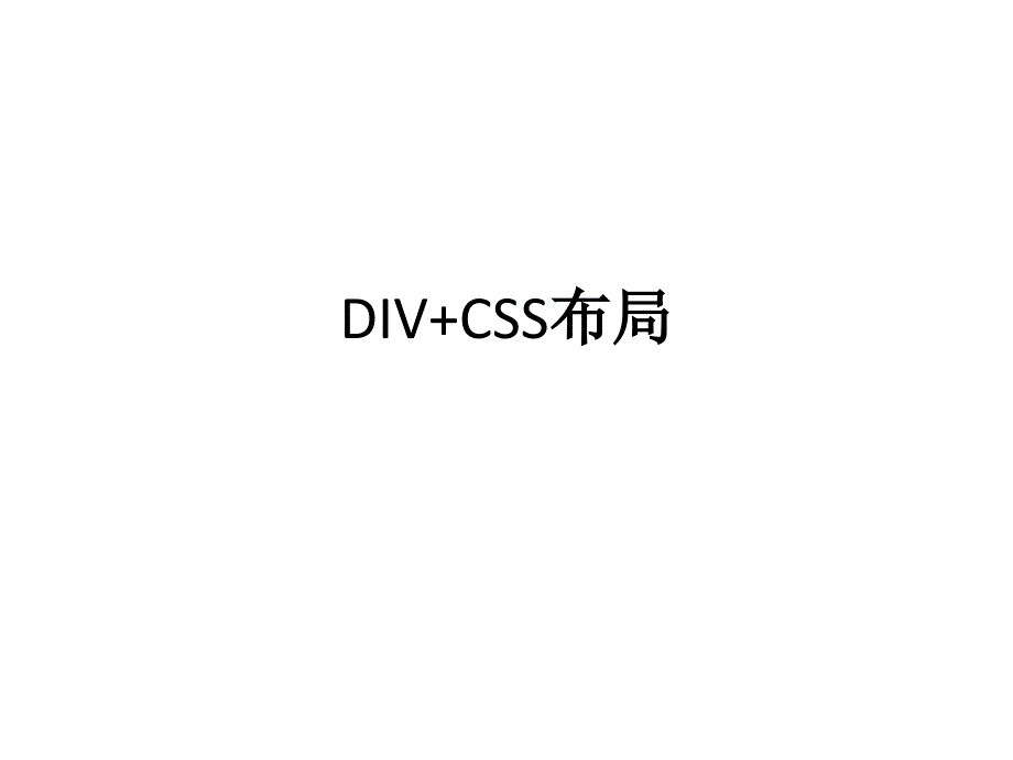 div+css布局_第1页