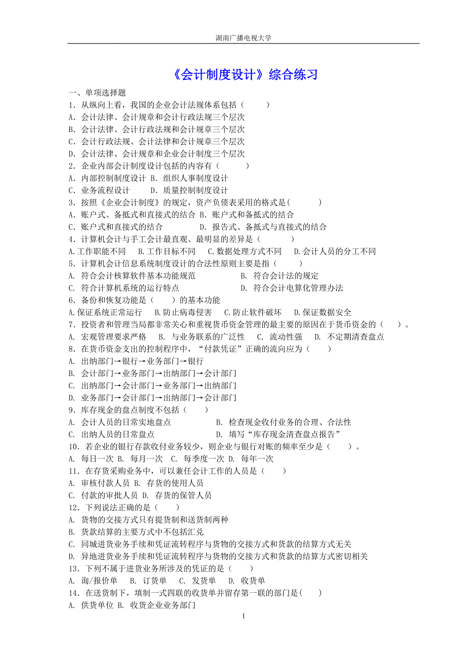 《会计制度设计》综合练习_第1页