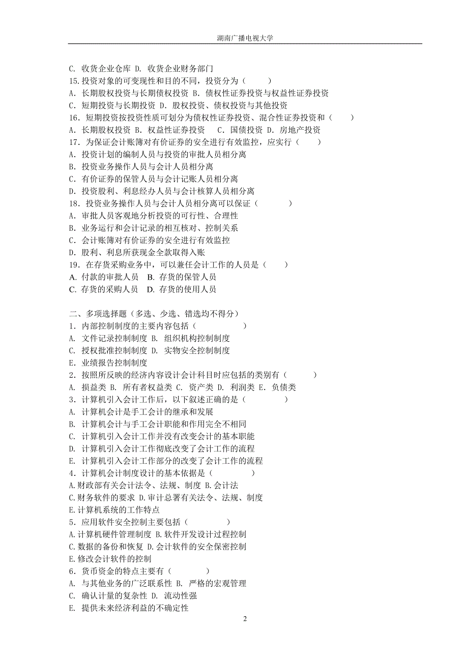 《会计制度设计》综合练习_第2页