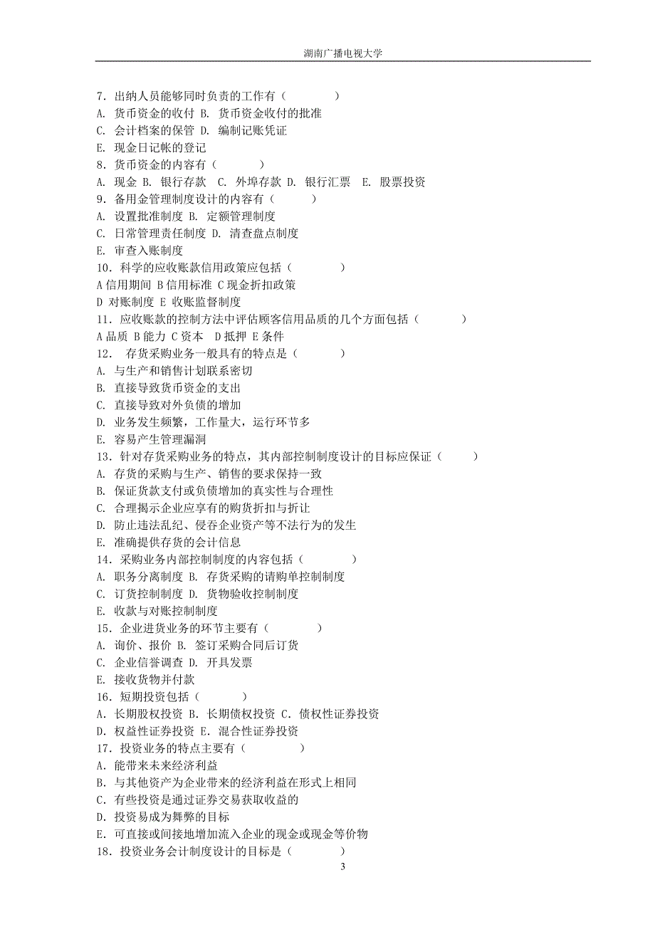 《会计制度设计》综合练习_第3页