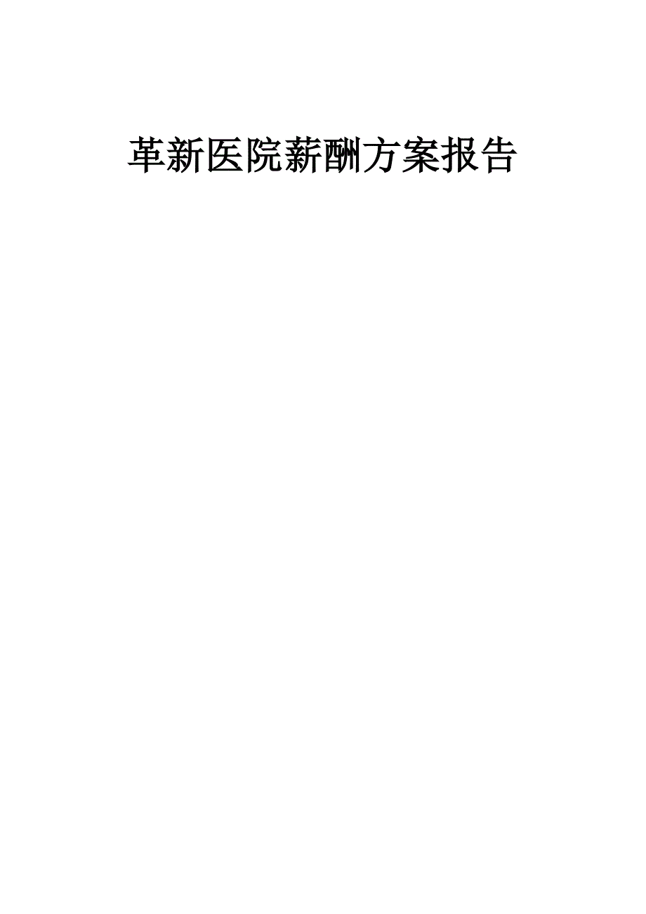 薪酬设计方案报告_第1页