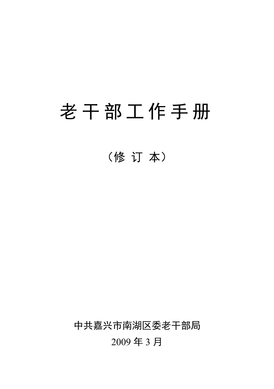 老干部工作手册-老干部工作者学习手册_第1页