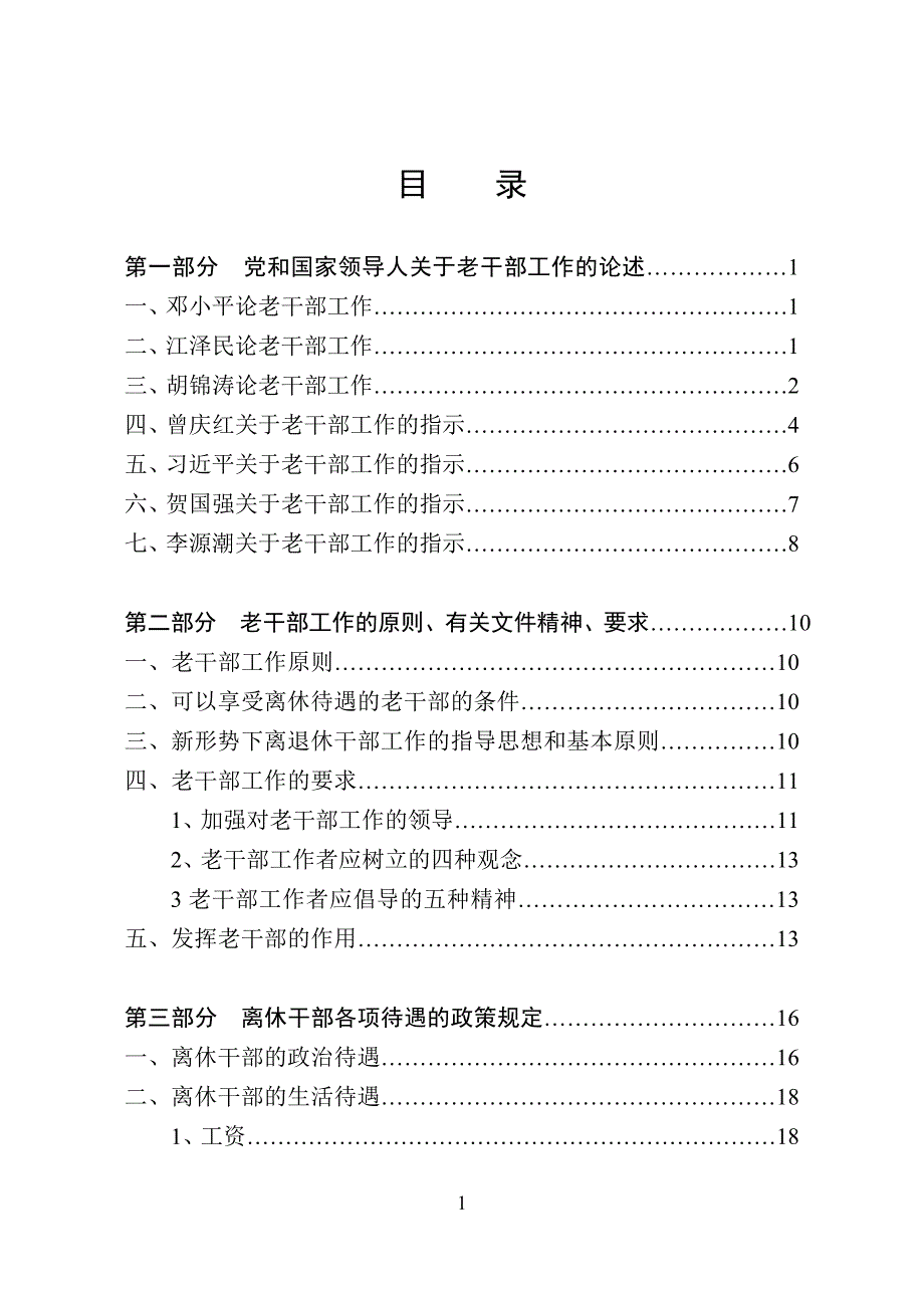 老干部工作手册-老干部工作者学习手册_第3页