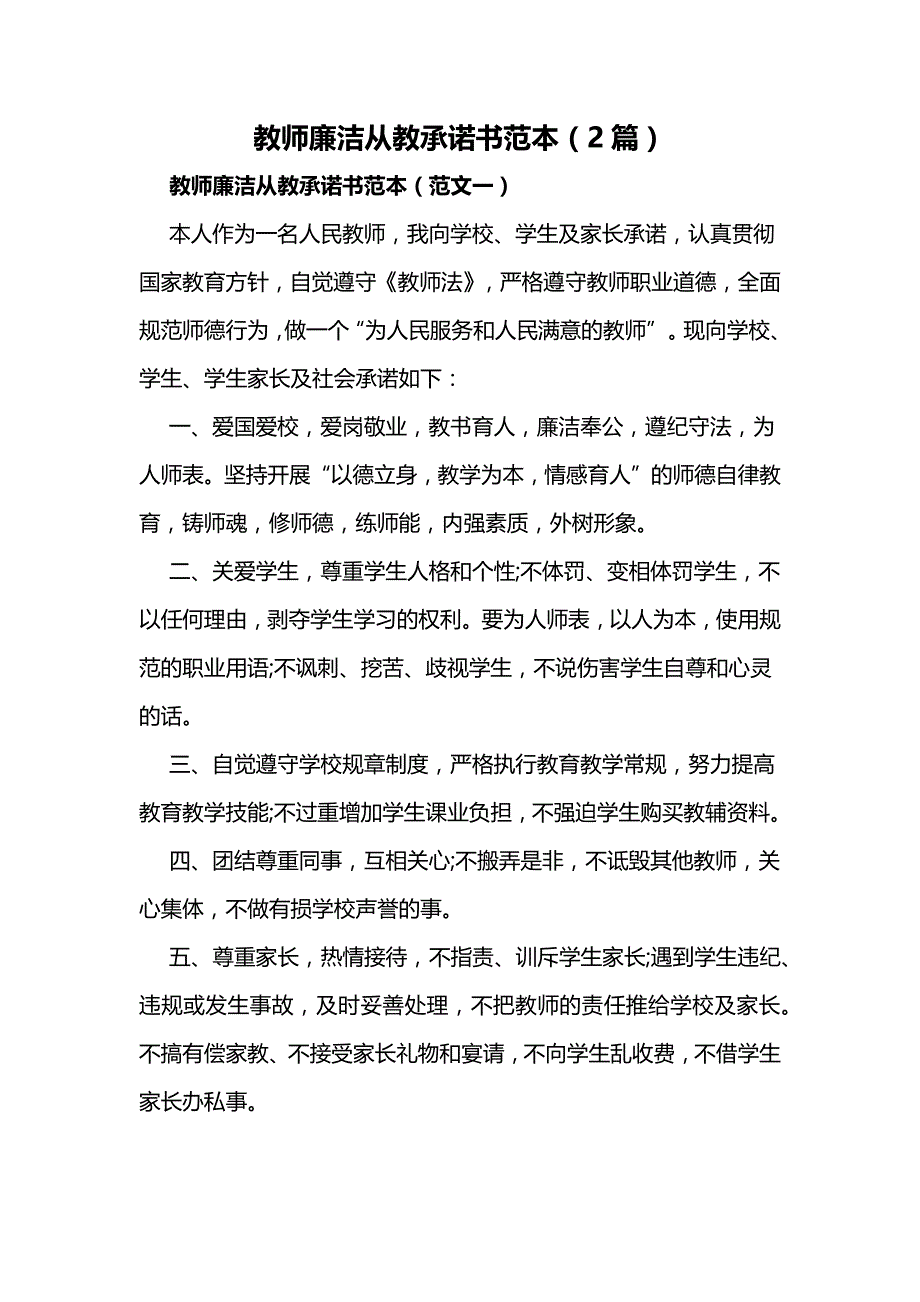 教师廉洁从教承诺书范本_第1页