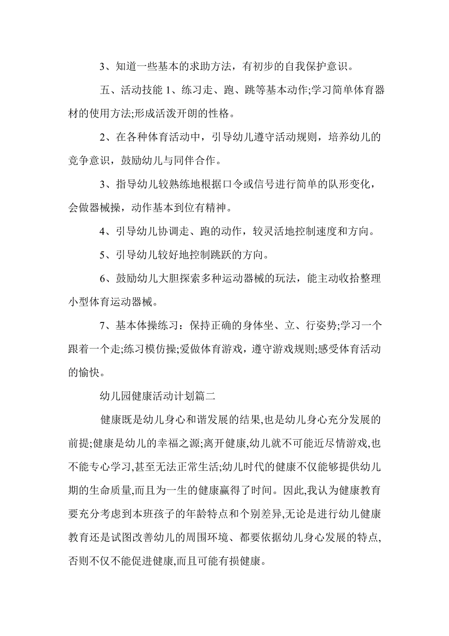 幼儿园健康活动计划_第2页