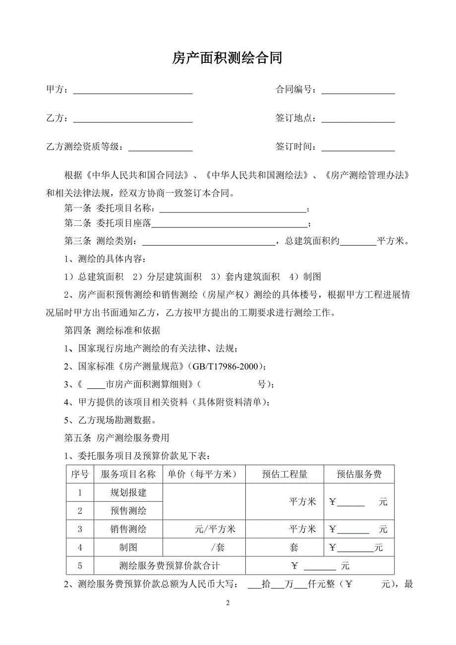 房产测绘合同范本_第2页