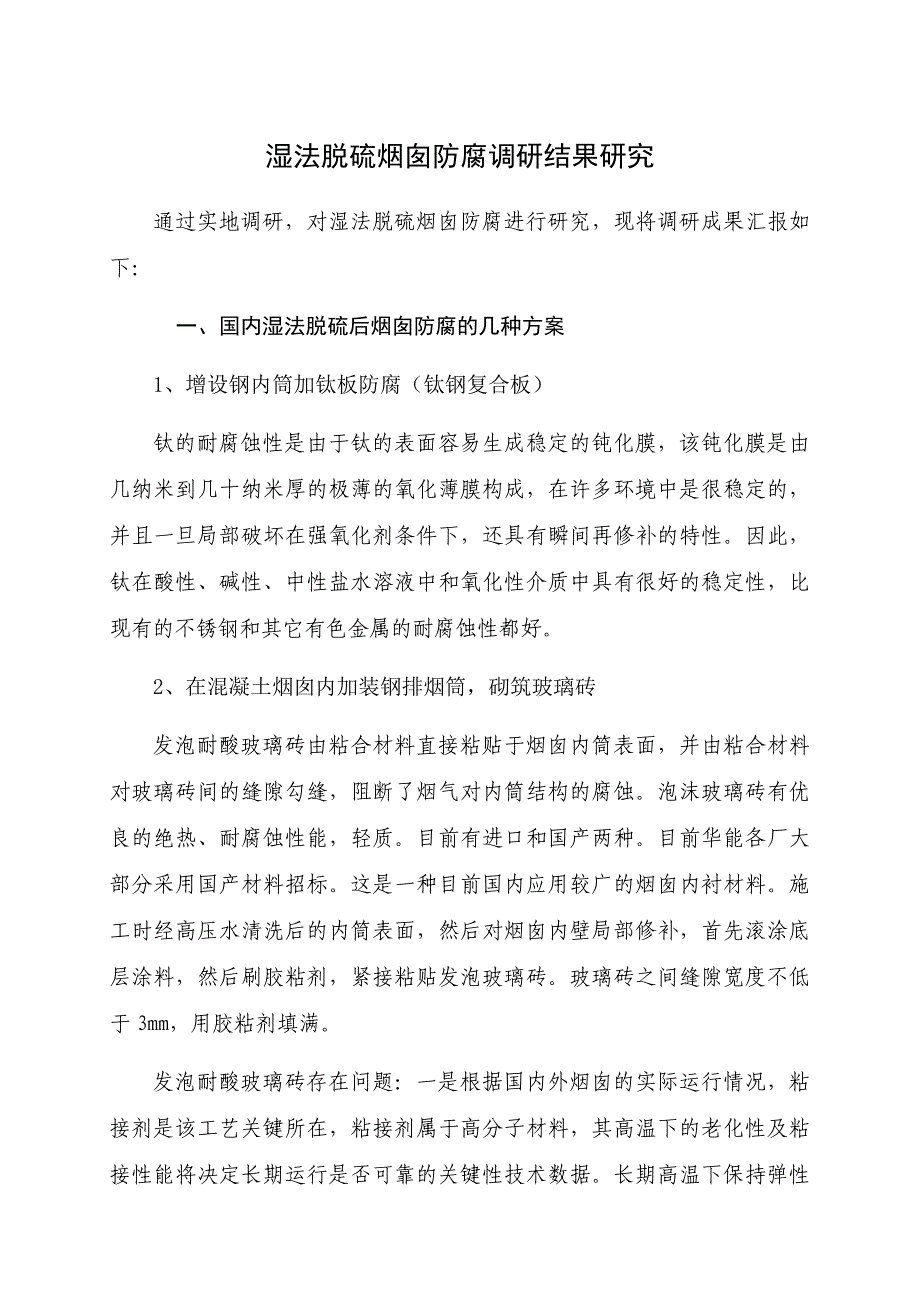 湿法脱硫烟囱防腐调研结果研究_第1页