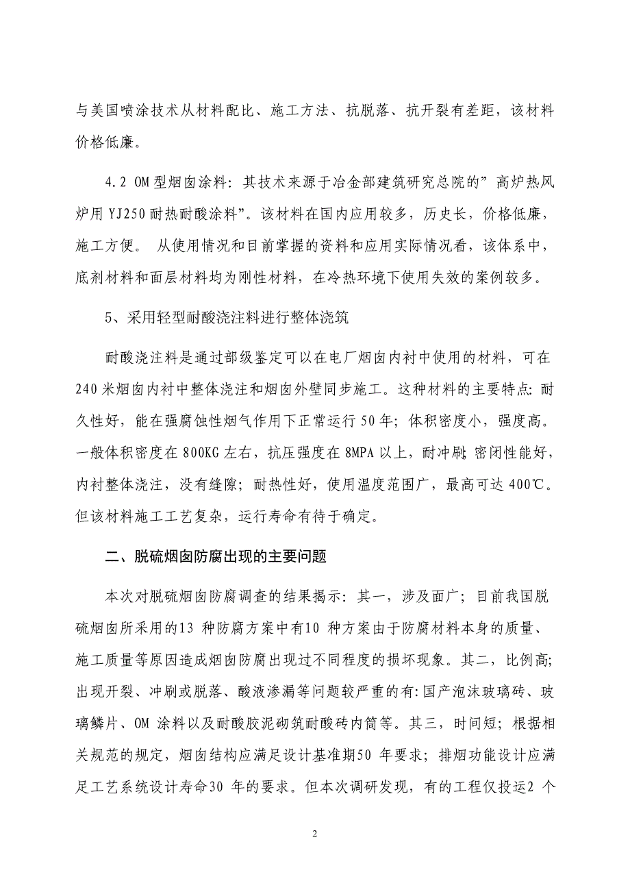 湿法脱硫烟囱防腐调研结果研究_第3页