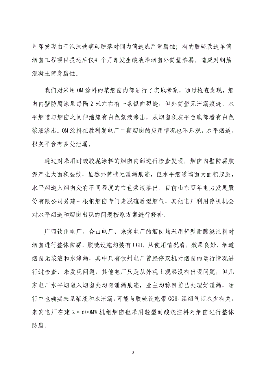 湿法脱硫烟囱防腐调研结果研究_第4页