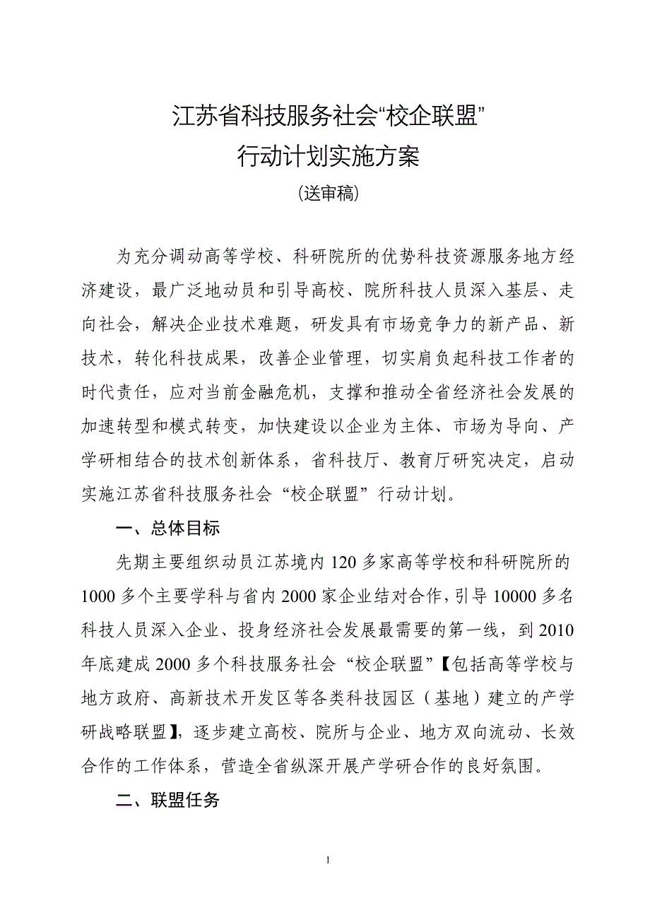 江苏省科技服务社会“校企联盟”行动计划_第1页