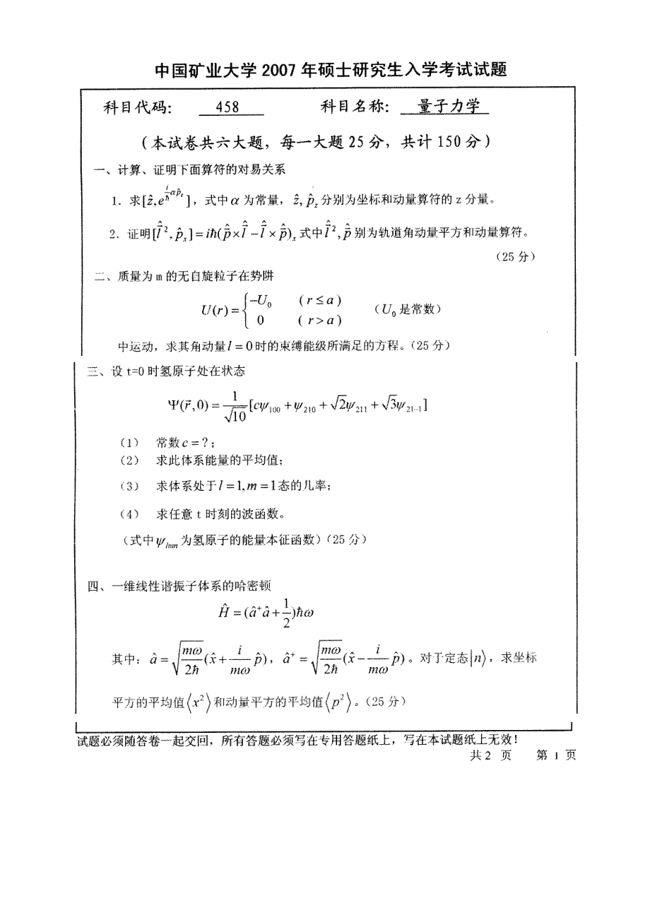 中国矿业大学2007量子力学考研试题_第1页