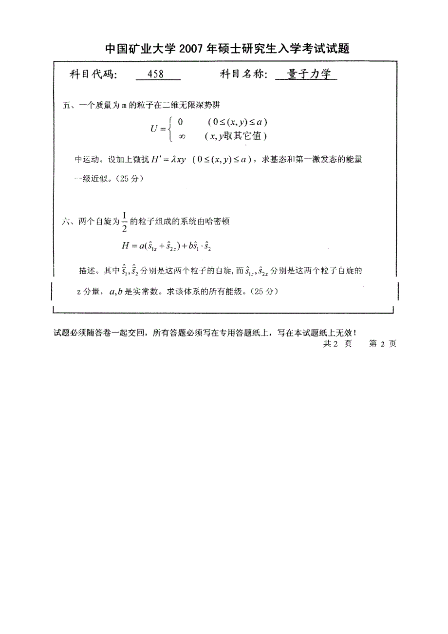 中国矿业大学2007量子力学考研试题_第2页