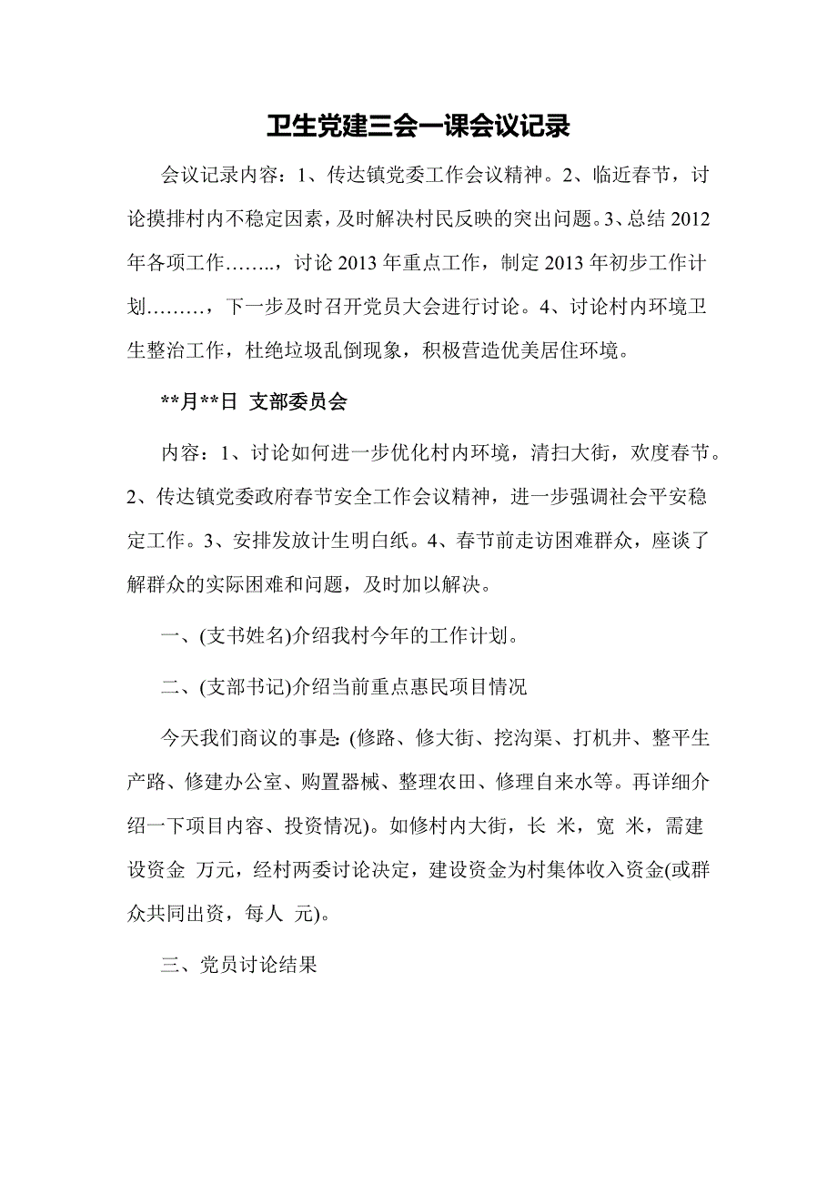 卫生党建三会一课会议记录_第1页