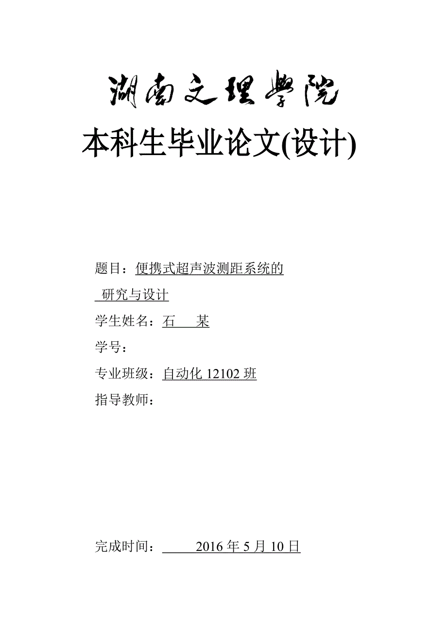 便携式超声波测距系统设计毕业论文(设计)_第1页