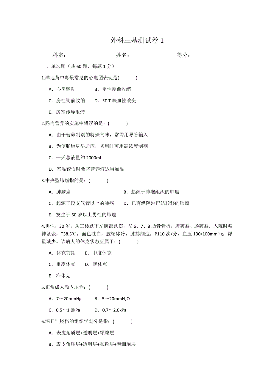 外科三基试卷3套(附答案)_第1页