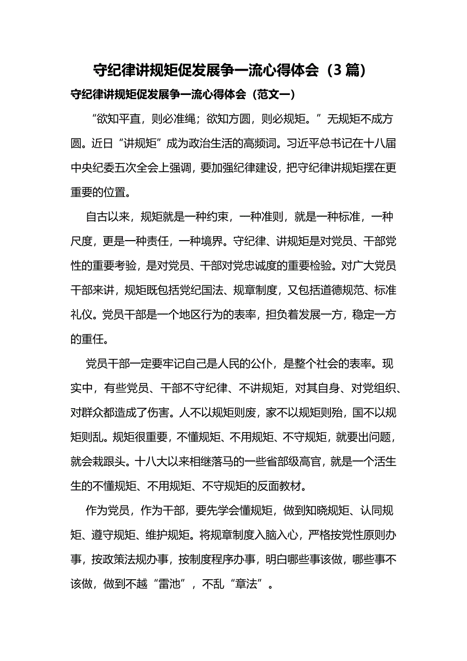 守纪律讲规矩促发展争一流心得体会_第1页