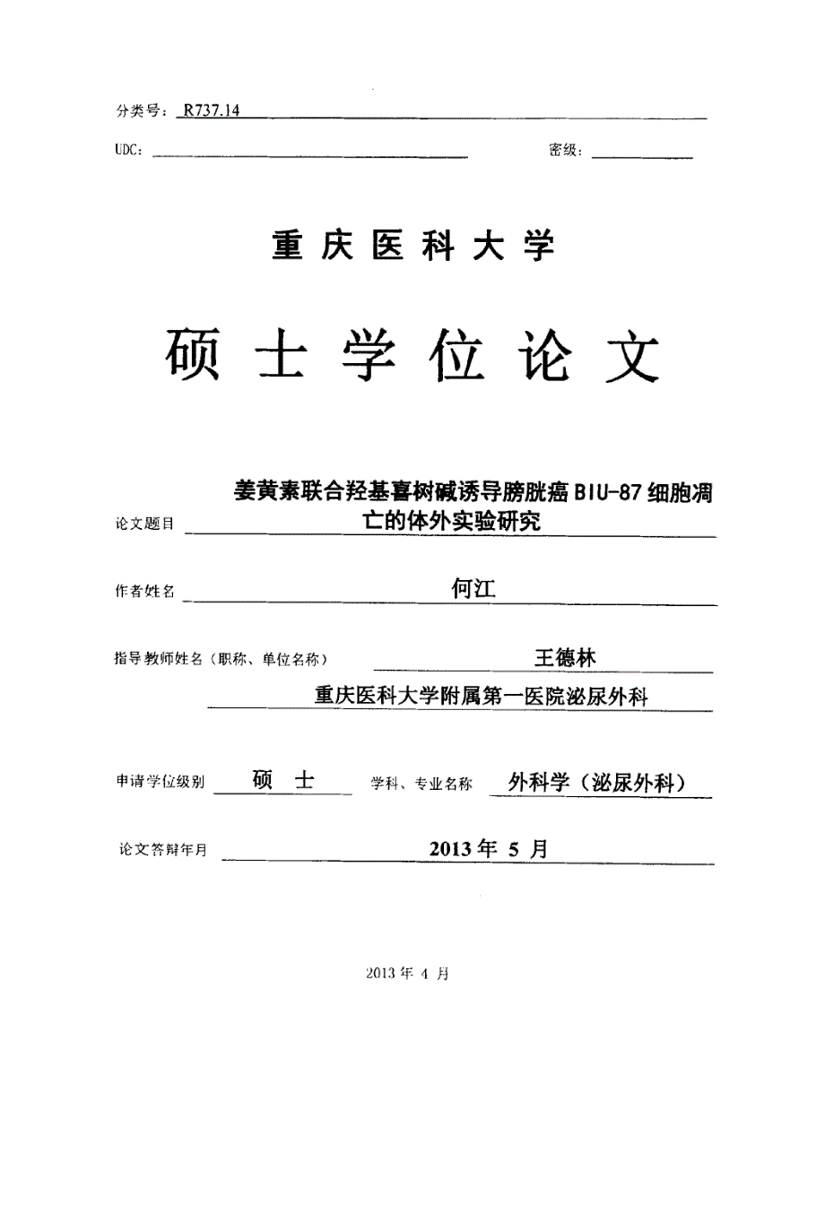 姜黄素联合羟基喜树碱诱导膀胱癌BIU87细胞凋亡的体外实验研究_第1页