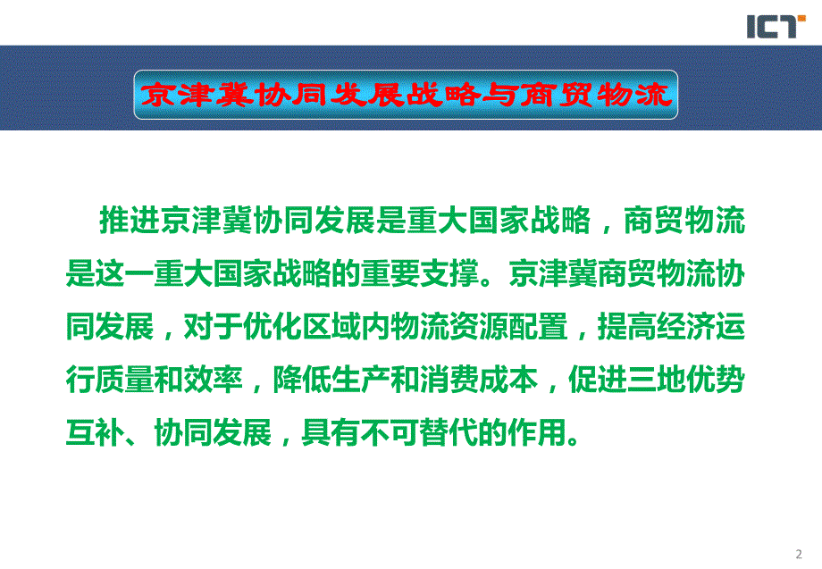 京津冀区域商贸物流协同发展问题_第2页