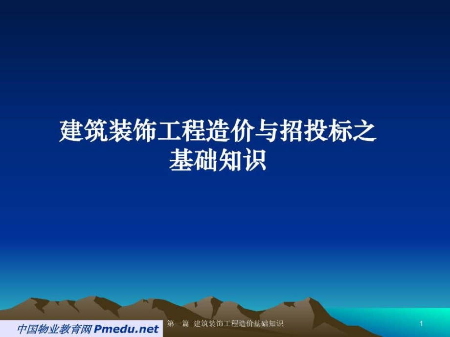 建筑装饰工程造价与招投标知识培训课件_第1页