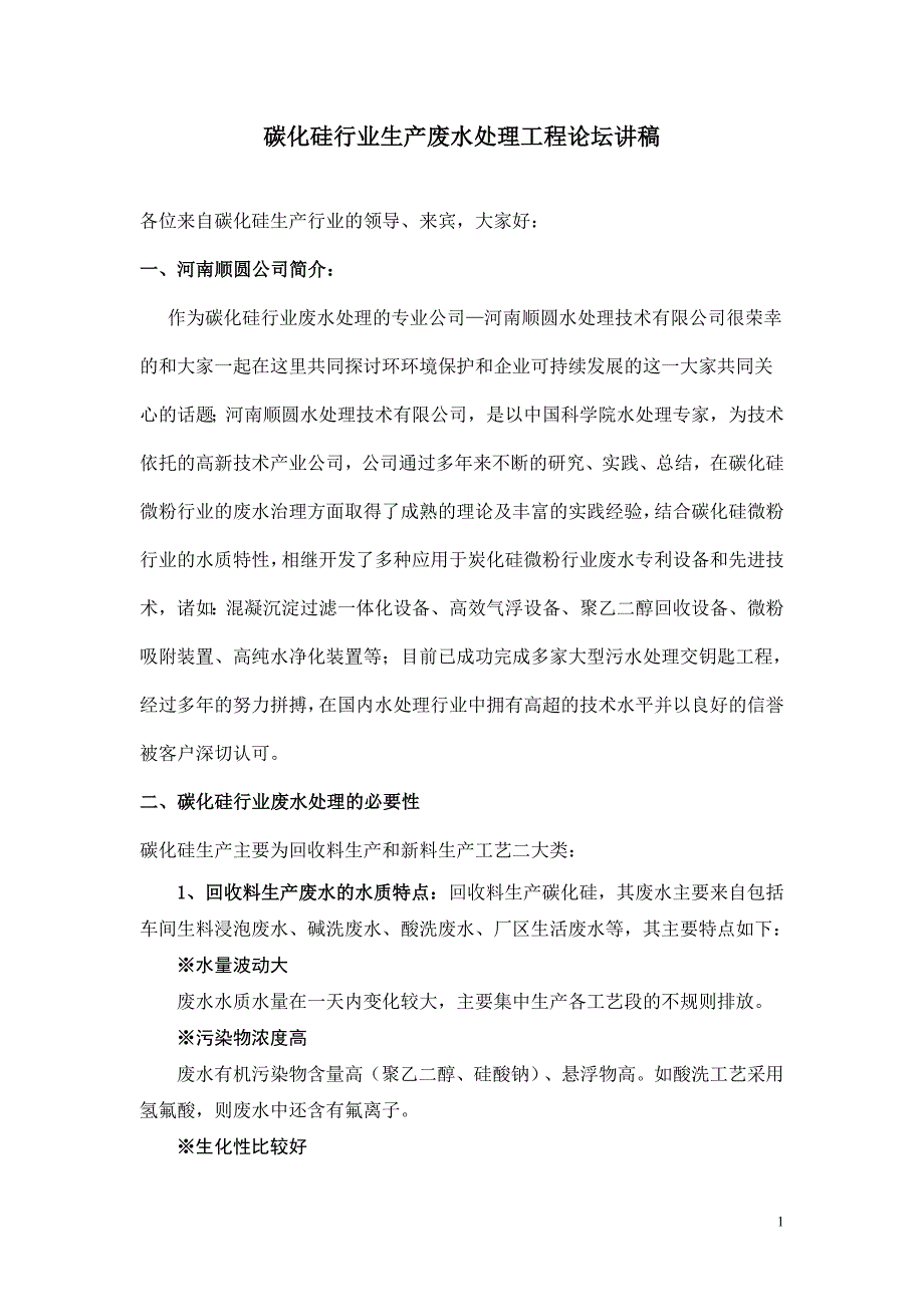 碳化硅行业生产废水处理工程论坛讲稿_第1页