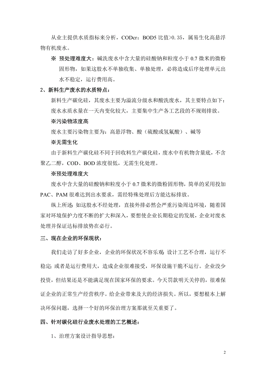 碳化硅行业生产废水处理工程论坛讲稿_第2页