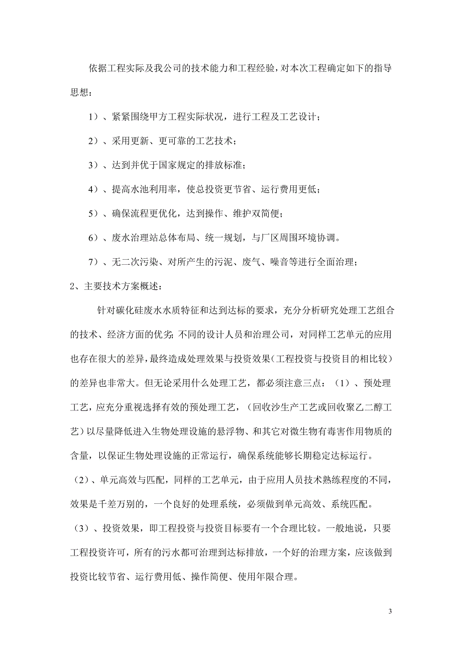 碳化硅行业生产废水处理工程论坛讲稿_第3页