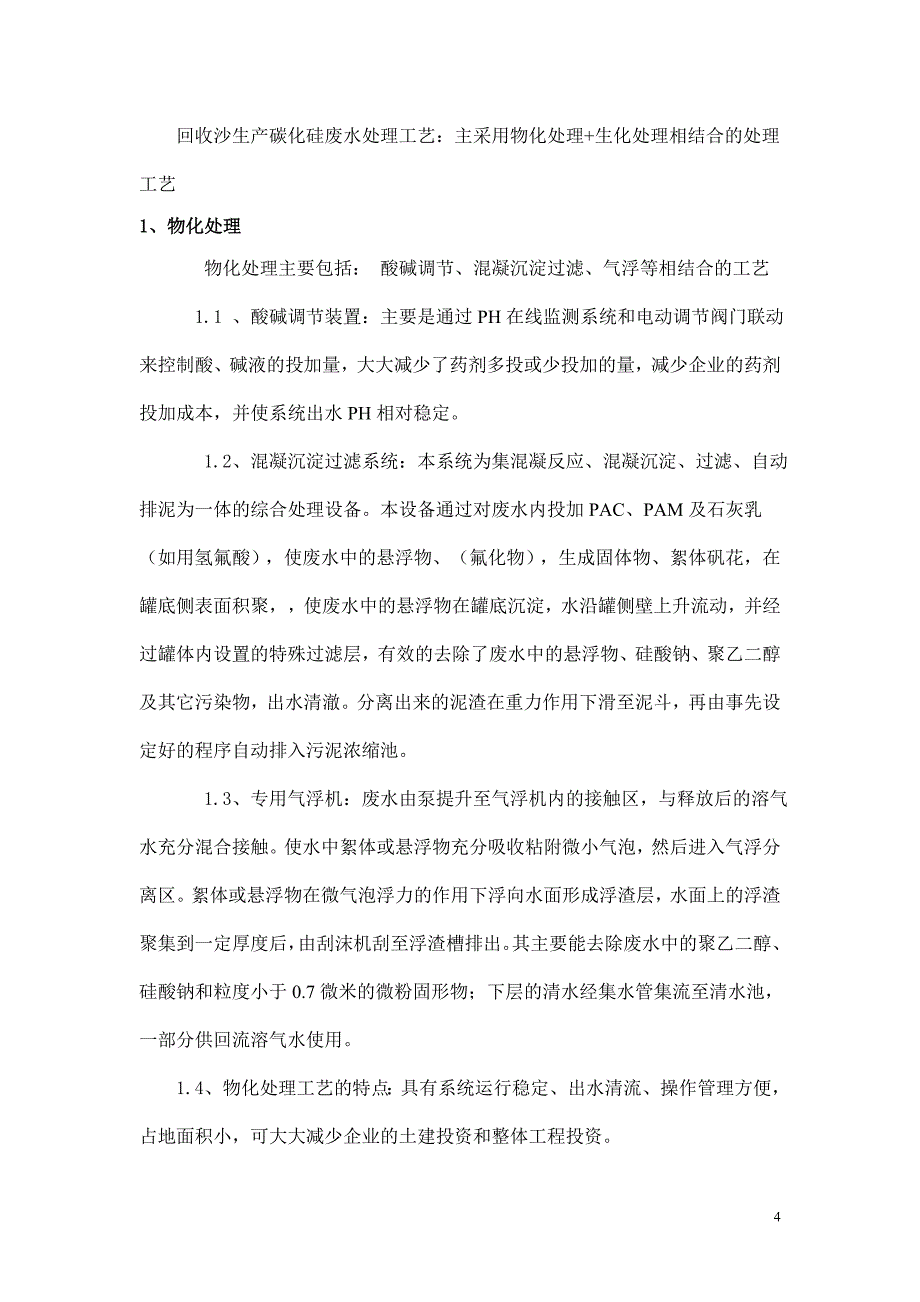 碳化硅行业生产废水处理工程论坛讲稿_第4页