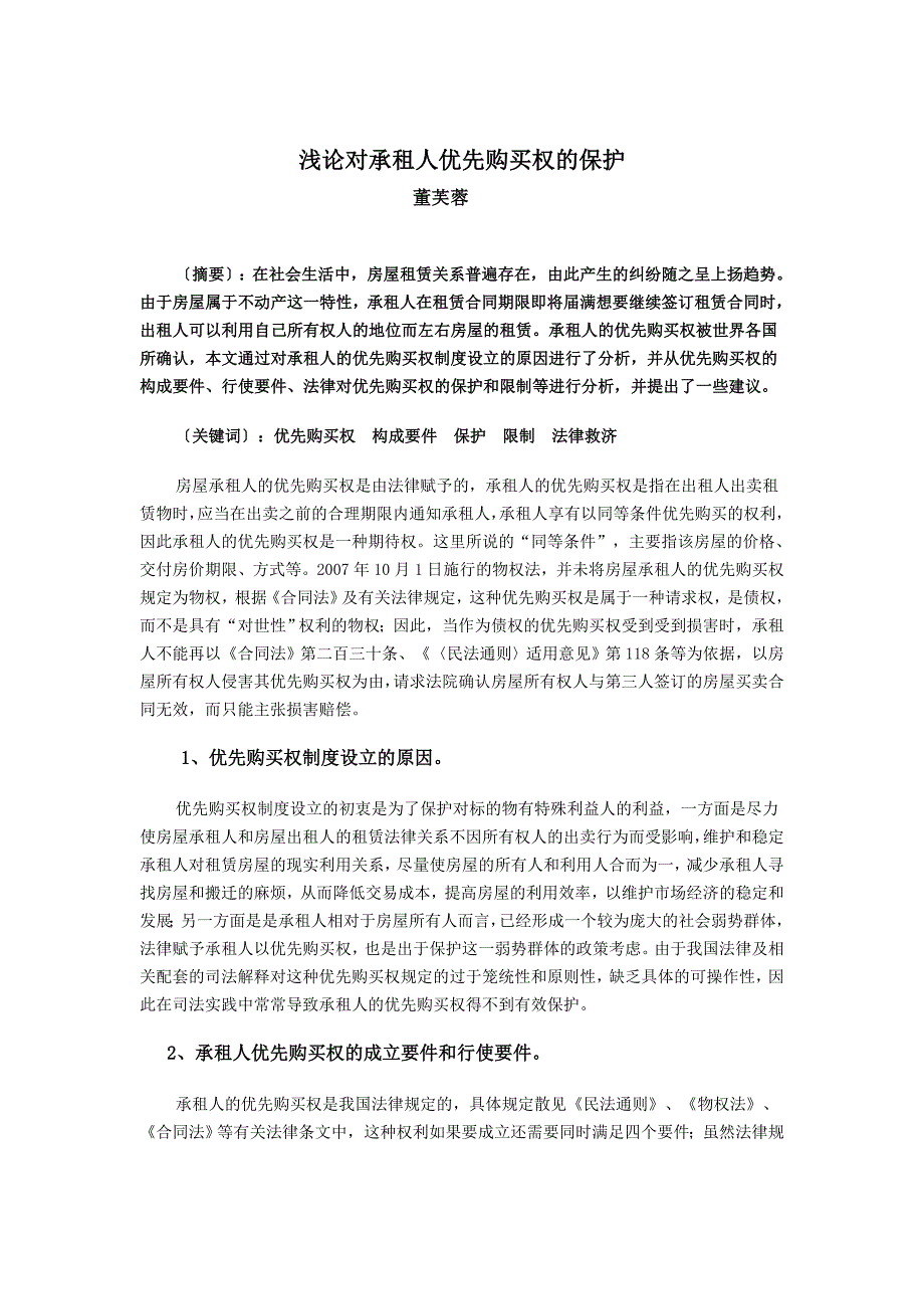 浅论对承租人优先购买权的保护_第1页